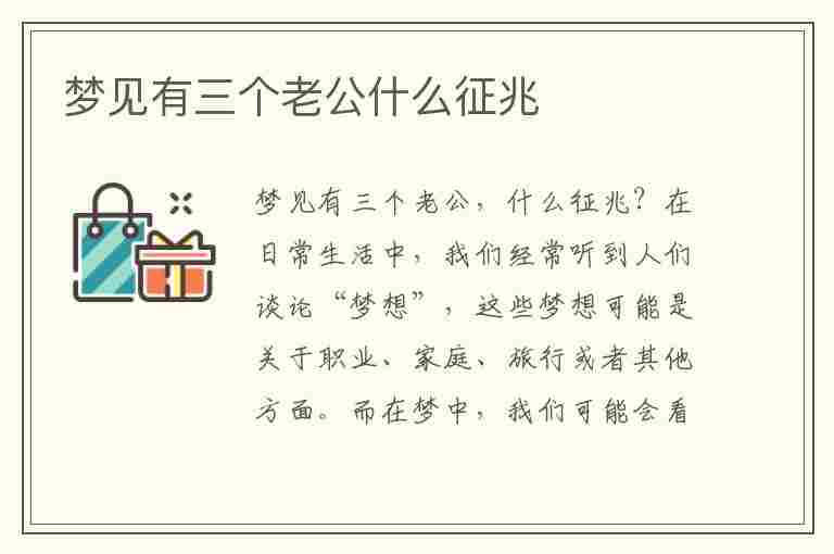 梦见有三个老公什么征兆(梦见有三个老公什么征兆呢)